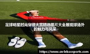 篮球NBA球队训练策略公布